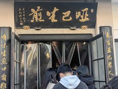 -哑巴生煎(临顿路店)