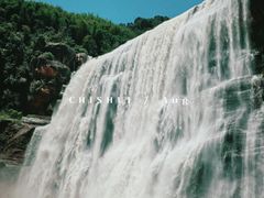 -赤水丹霞旅游区·大瀑布