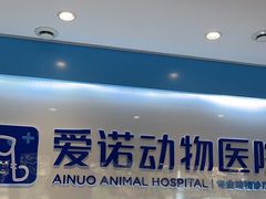 -爱诺动物医院(崂山店)