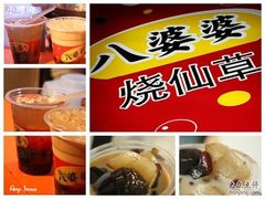 八婆婆烧仙草-八婆婆烧仙草(中山路店)