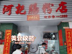 -河记肠粉店