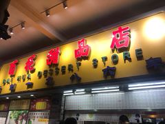 门面-百花传统甜品店(原址店)