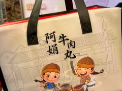 -阿娟牛肉丸·手打牛肉丸·现做现卖