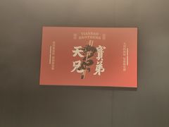 -天宝兄弟·湘菜龙虾馆