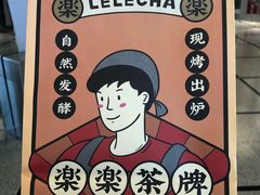 -LELECHA乐乐茶(美罗城店)