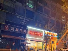 门面-晓靖轩烧烤(沙河风情店)