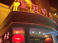 门面-皇冠明珠鱼翅楼(水上公园店)