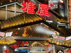 -塘屋烧烤·云南火塘烧烤品牌(春城慧谷旗舰店)
