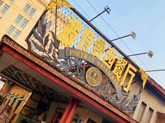 门面-波特曼西餐厅(南岗店)