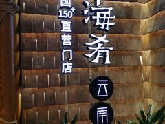 -云海肴·汽锅鸡·云南代表菜(天山百盛优客店)