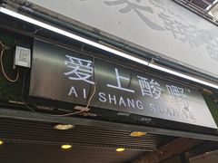 门面-爱上酸嘢