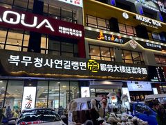 -服务大楼冷面(延大店)