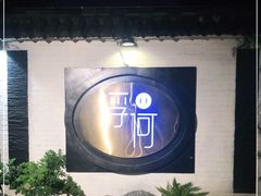 -浮何烤铺(桐梓林店)