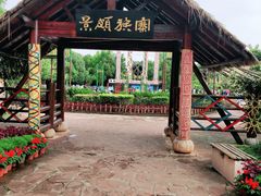 -云南民族村