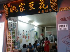 门面-姚家豆花