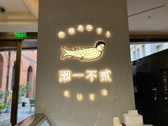 -潮一不贰·法式甜品·生日蛋糕·西式简餐(外滩店)