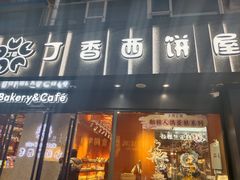-丁香西饼屋(桂林路店)