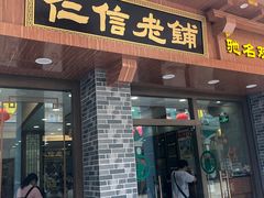 门面-仁信老铺(华盖路店)