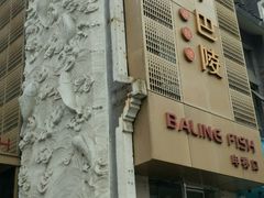 -巴陵全鱼席(湖南老字号汴河街店 )