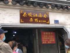 门面-泰顺江南春面馆