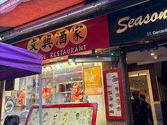 -文兴酒家(Chinatown - Gerrard Street)