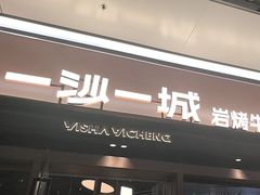-一沙一城·岩烤牛扒(深圳首店)