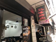 门面-清真·马峰烤肉(小学习北巷店)