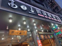 门面-高一点·徽味酥饼王·黄山烧饼