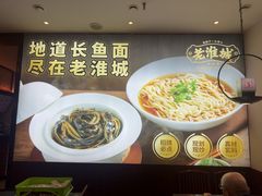 -老淮城·长鱼面(河下古镇店)