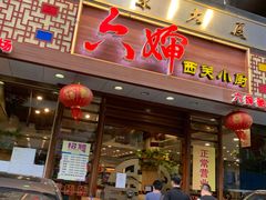 门面-六婶西关小厨(光塔路店)