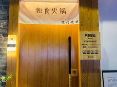 -独食火锅·半米屋台(望平街店)