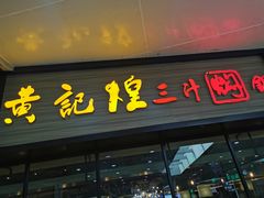 门面-黄记煌三汁焖锅(渝北金港国际店)