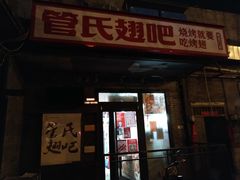 门面-管氏翅吧(地安门创始店)