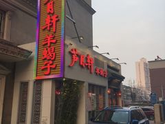 门面-芦月轩羊蝎子(劲松店)