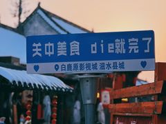 -白鹿原影视城