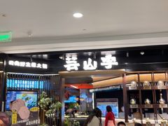 -芸山季·云南山珍菌火锅(人民广场来福士店)