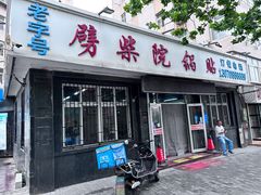 -劈柴院锅贴(沈阳路店)