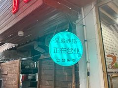 -兄弟砂锅(陆家巷店)