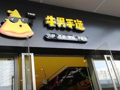 门面-牛男手造(地铁天虹店)