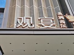 -观宴·品质赣菜(高新大道店)