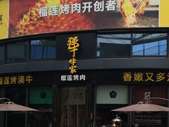 门面-犟牛家·榴莲烤肉(五棵松店)