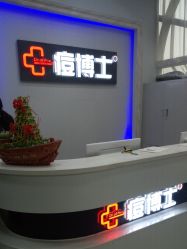 点击看大图 -痘博士广州·全国连锁祛痘机构