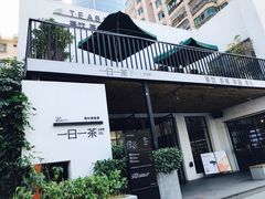 -茶宴·美食地标餐厅(沙坡尾店)