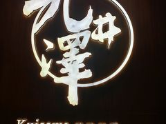 -九井澤精致料理(金茂店)