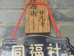 -同福社