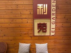 -利苑酒家(合景国际金融广场店)