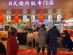 门面-町门烤肉拌饭专门店(新天地店)