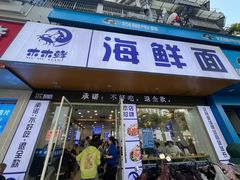 -木木鲜海鲜面(天一店)