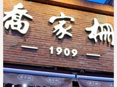 门面-乔家栅(大木桥路店)