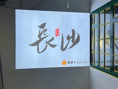 -笨罗卜浏阳菜馆(太平街店)